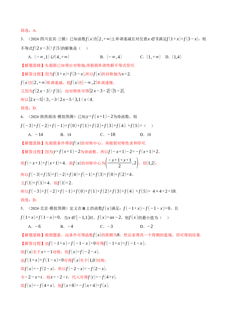 专题2.4函数的单调性、奇偶性、对称性与周期性（练习）（举一反三）（新高考专用）（解析版）_02高考数学_2025年新高考资料_二轮复习_一、热点题型篇
