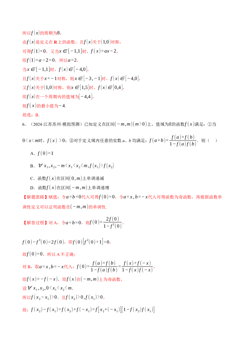 专题2.4函数的单调性、奇偶性、对称性与周期性（练习）（举一反三）（新高考专用）（解析版）_02高考数学_2025年新高考资料_二轮复习_一、热点题型篇