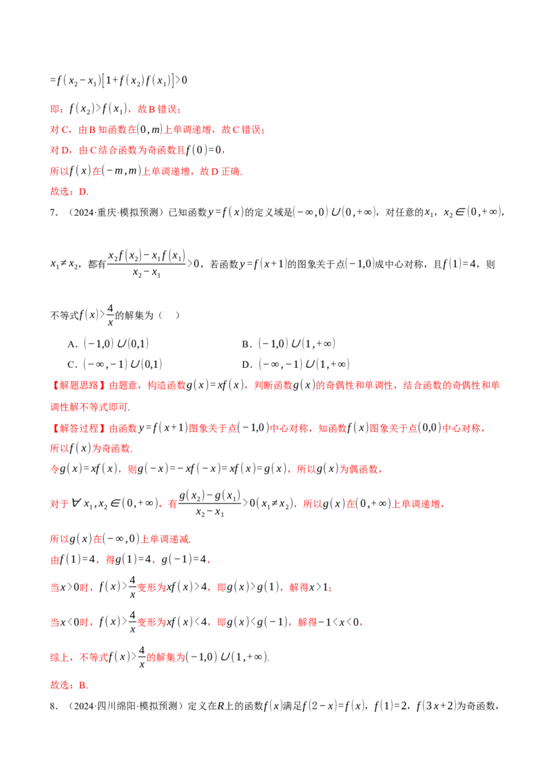 专题2.4函数的单调性、奇偶性、对称性与周期性（练习）（举一反三）（新高考专用）（解析版）_02高考数学_2025年新高考资料_二轮复习_一、热点题型篇