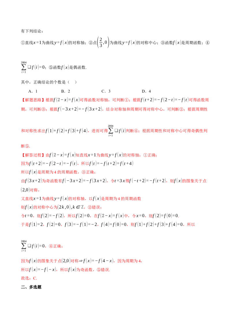 专题2.4函数的单调性、奇偶性、对称性与周期性（练习）（举一反三）（新高考专用）（解析版）_02高考数学_2025年新高考资料_二轮复习_一、热点题型篇