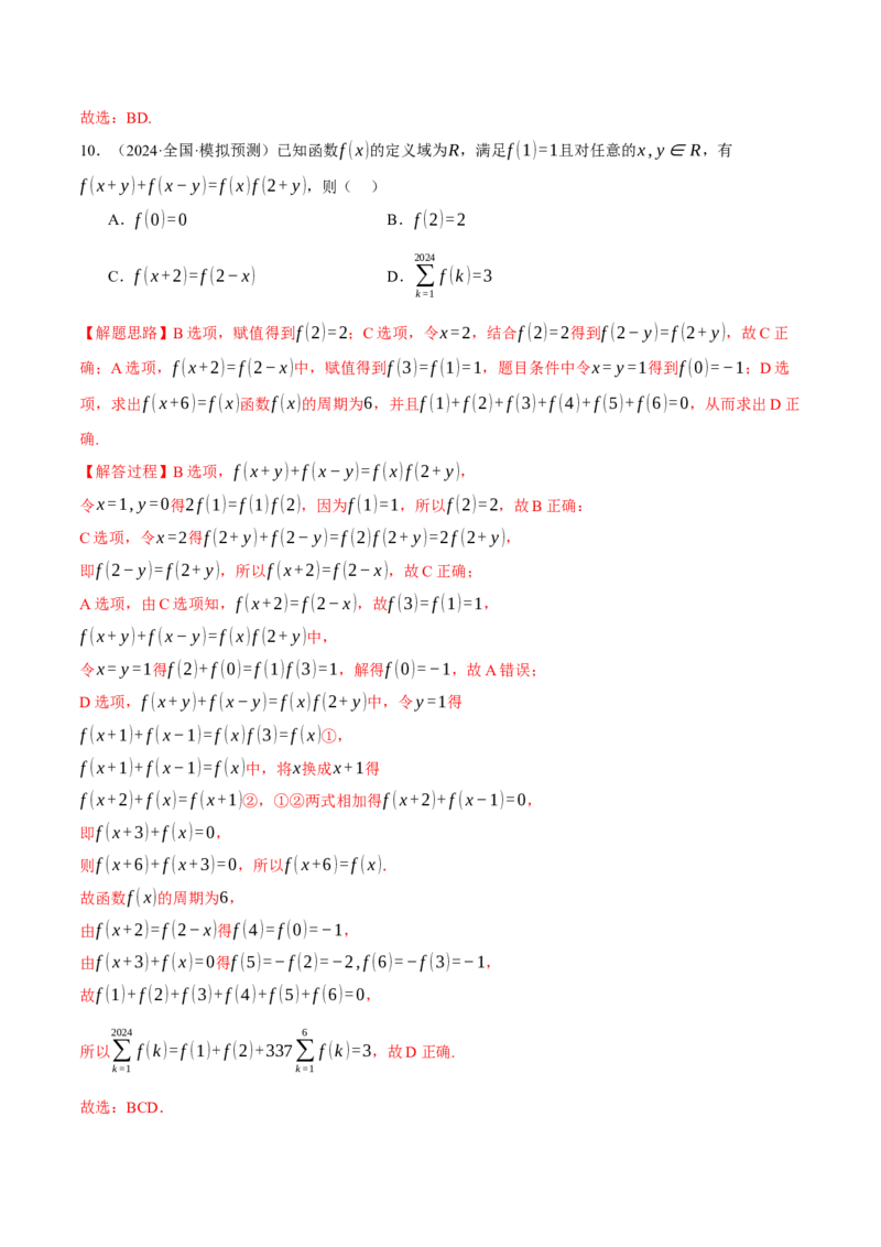 专题2.4函数的单调性、奇偶性、对称性与周期性（练习）（举一反三）（新高考专用）（解析版）_02高考数学_2025年新高考资料_二轮复习_一、热点题型篇