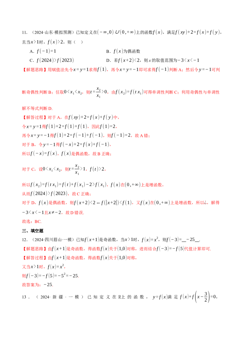 专题2.4函数的单调性、奇偶性、对称性与周期性（练习）（举一反三）（新高考专用）（解析版）_02高考数学_2025年新高考资料_二轮复习_一、热点题型篇