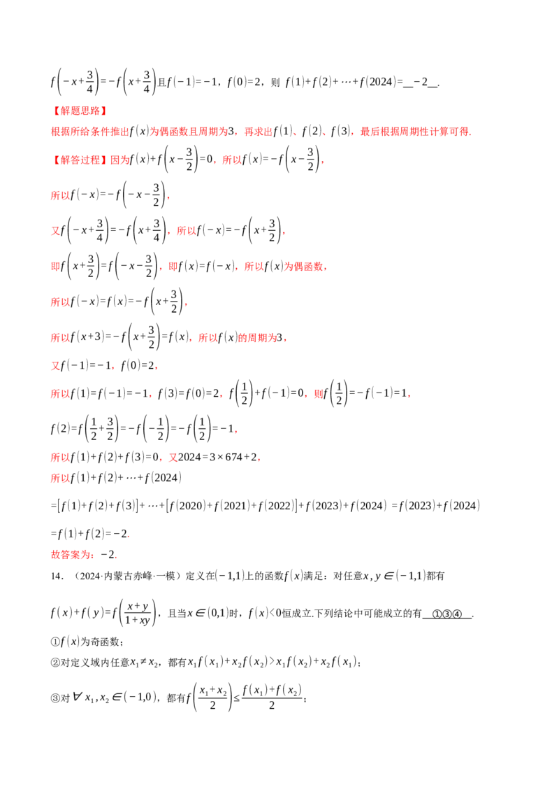 专题2.4函数的单调性、奇偶性、对称性与周期性（练习）（举一反三）（新高考专用）（解析版）_02高考数学_2025年新高考资料_二轮复习_一、热点题型篇