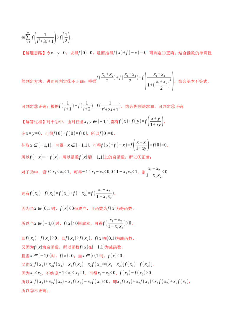 专题2.4函数的单调性、奇偶性、对称性与周期性（练习）（举一反三）（新高考专用）（解析版）_02高考数学_2025年新高考资料_二轮复习_一、热点题型篇