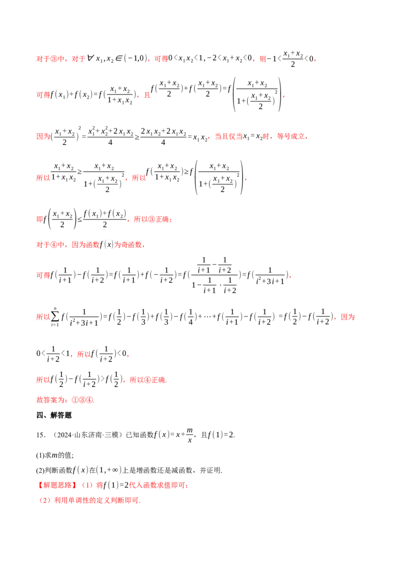 专题2.4函数的单调性、奇偶性、对称性与周期性（练习）（举一反三）（新高考专用）（解析版）_02高考数学_2025年新高考资料_二轮复习_一、热点题型篇