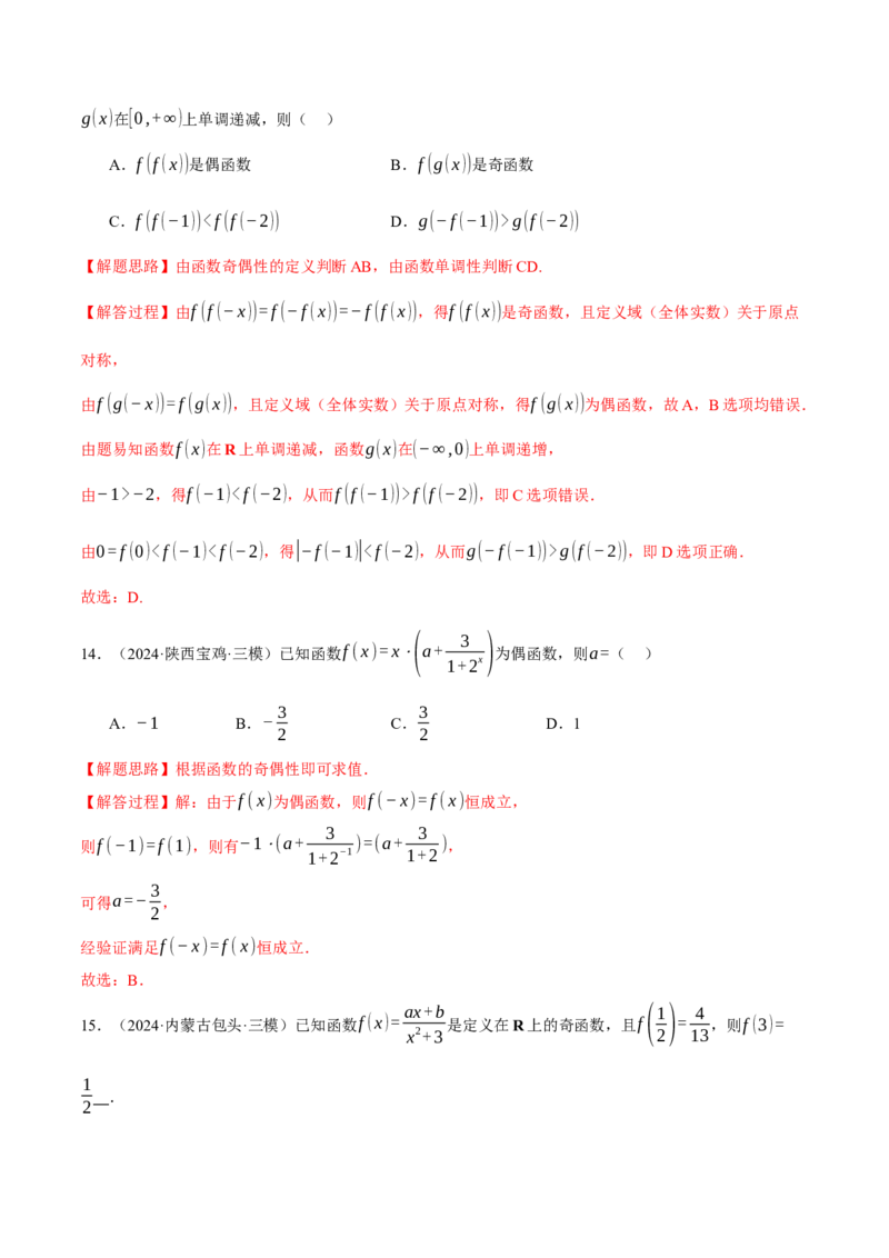专题2.4函数的单调性、奇偶性、对称性与周期性（练习）（举一反三）（新高考专用）（解析版）_02高考数学_2025年新高考资料_二轮复习_一、热点题型篇