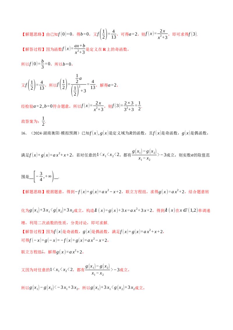 专题2.4函数的单调性、奇偶性、对称性与周期性（练习）（举一反三）（新高考专用）（解析版）_02高考数学_2025年新高考资料_二轮复习_一、热点题型篇