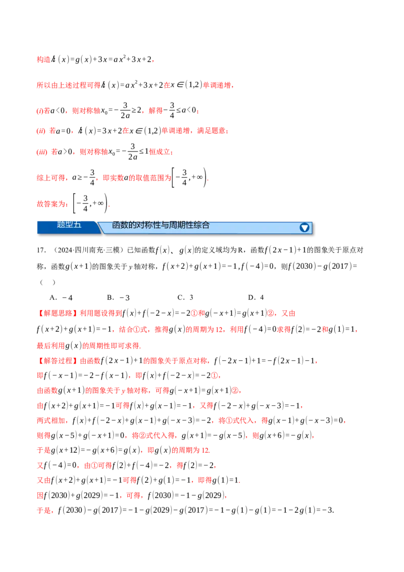 专题2.4函数的单调性、奇偶性、对称性与周期性（练习）（举一反三）（新高考专用）（解析版）_02高考数学_2025年新高考资料_二轮复习_一、热点题型篇