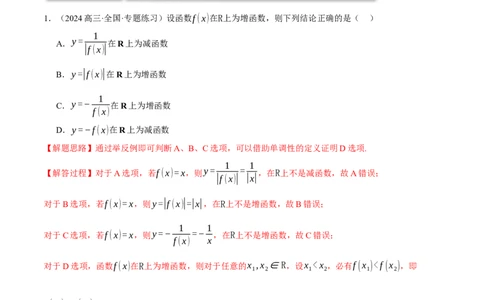 专题2.4函数的单调性、奇偶性、对称性与周期性（练习）（举一反三）（新高考专用）（解析版）_02高考数学_2025年新高考资料_二轮复习_一、热点题型篇