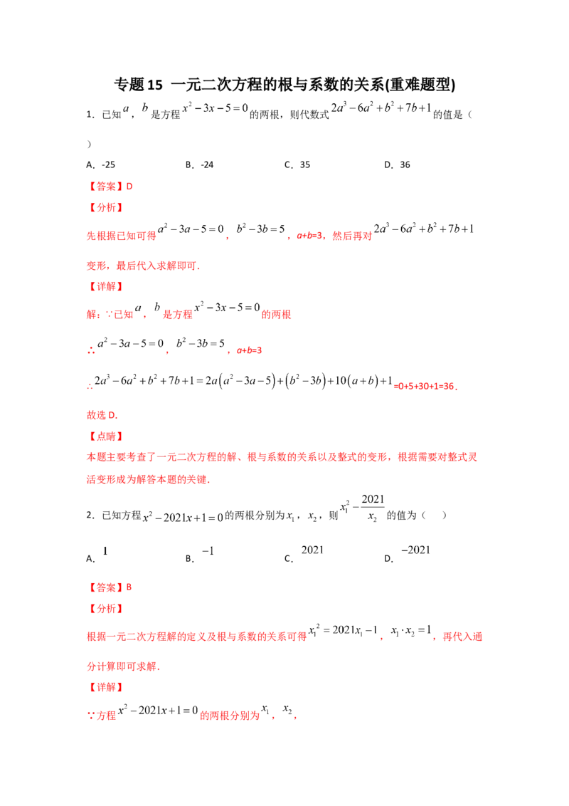 专题15一元二次方程的根与系数的关系(重难题型)（解析版）_北师大初中数学_9上-北师大版初中数学_06专项讲练