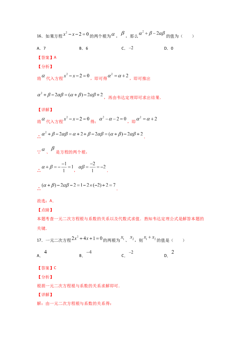 专题15一元二次方程的根与系数的关系(重难题型)（解析版）_北师大初中数学_9上-北师大版初中数学_06专项讲练