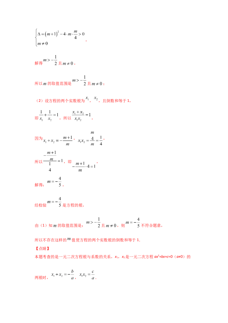专题15一元二次方程的根与系数的关系(重难题型)（解析版）_北师大初中数学_9上-北师大版初中数学_06专项讲练