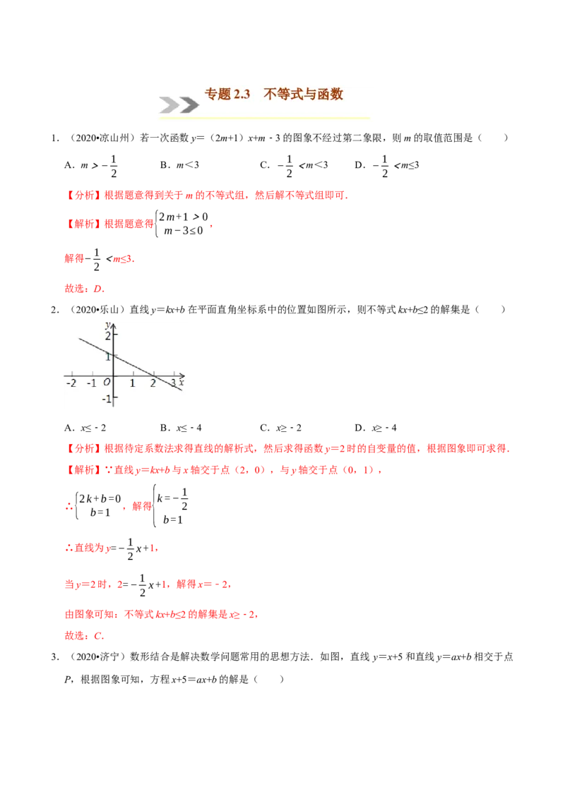 专题2.3不等式与函数-八年级数学下学期期末复习宝典（北师大版）（解析版）_北师大初中数学_8下-北师大版初中数学_旧版-可参考_06专项讲练