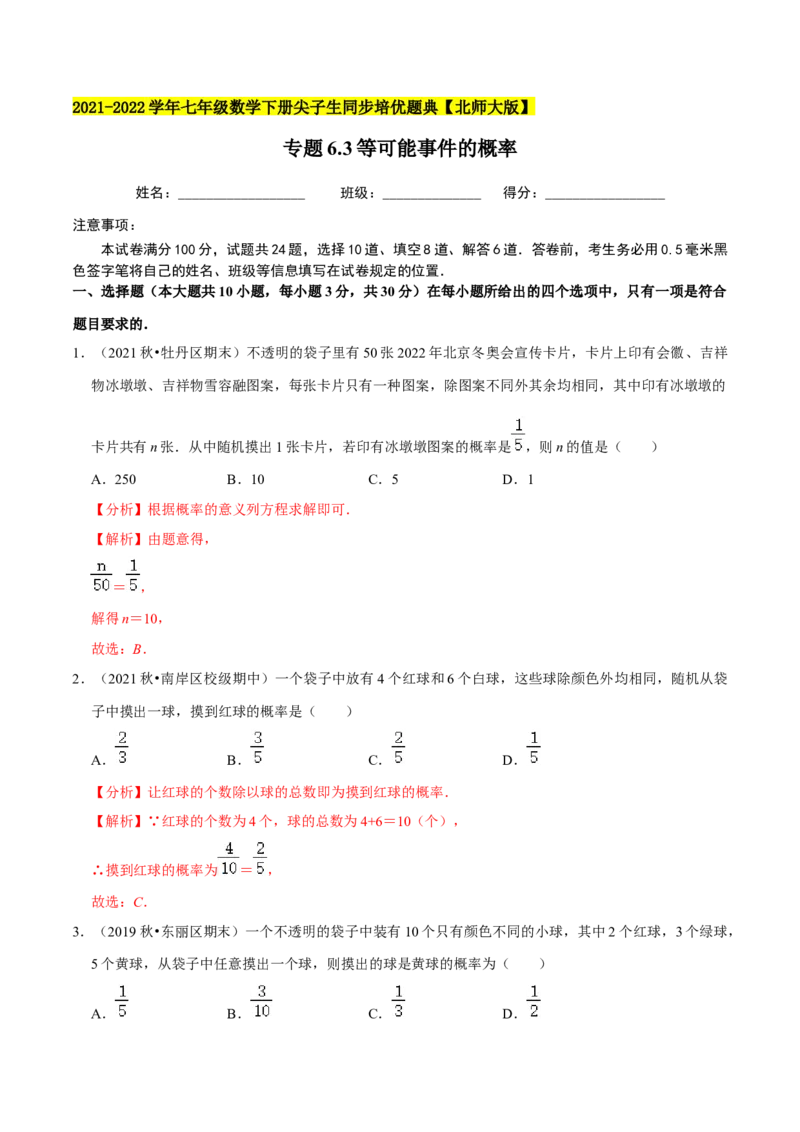 专题6.3等可能事件的概率-七年级数学下册尖子生同步培优题典（解析版）北师大版_北师大初中数学_7下-北师大版初中数学_7下-初中数学北师大版（旧版）赠送_05习题试卷_1课时练习
