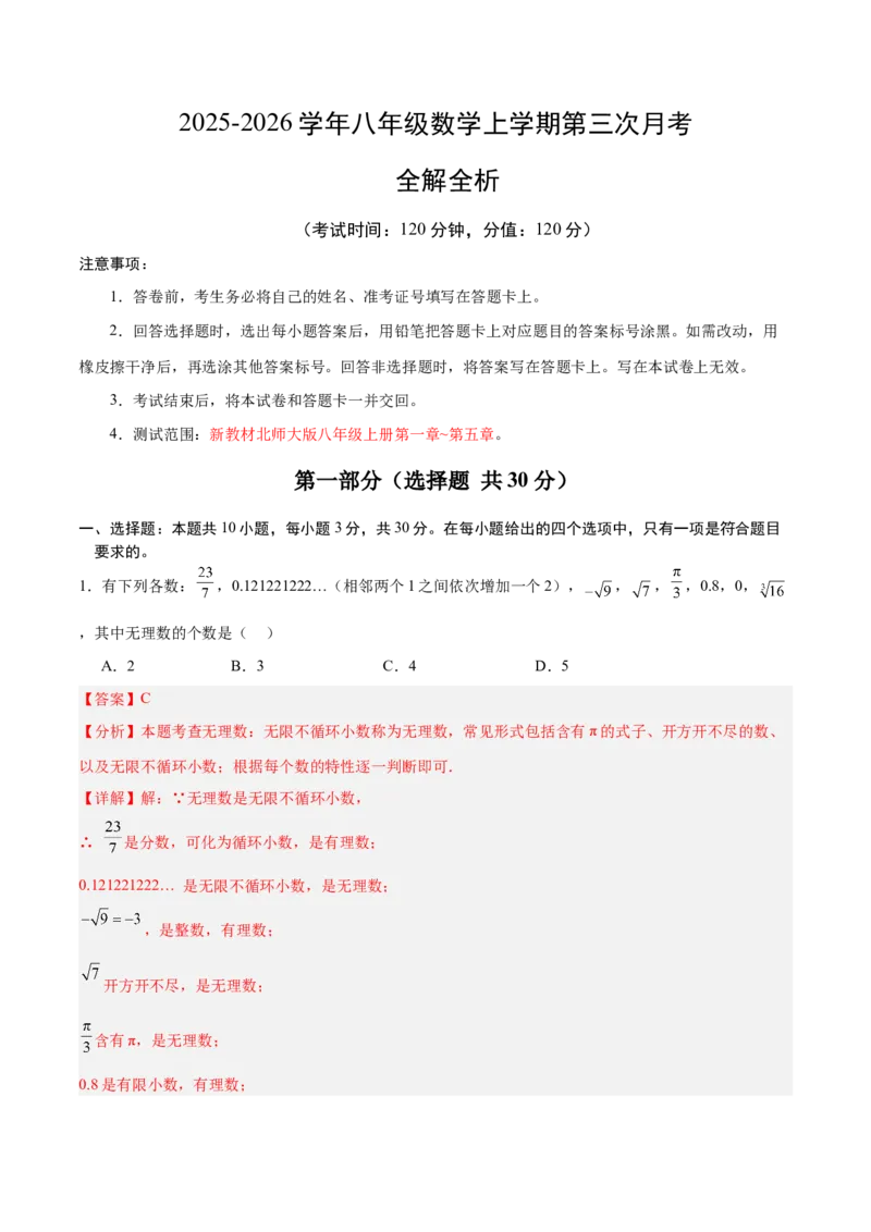 八年级数学上学期第三次月考02（全解全析）（新教材北师大版）_北师大初中数学_8上-北师大版初中数学_初中数学北师大8上-2025秋季新版_第二套推荐25_07习题试卷_月考试卷