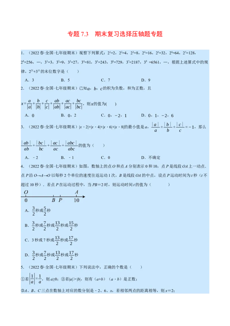 专题7.3期末复习选择压轴题专题（压轴题专项训练）（北师大版）（原卷版）_北师大初中数学_7上-北师大版初中数学_7上-初中数学北师大（旧版）赠送_06专项讲练