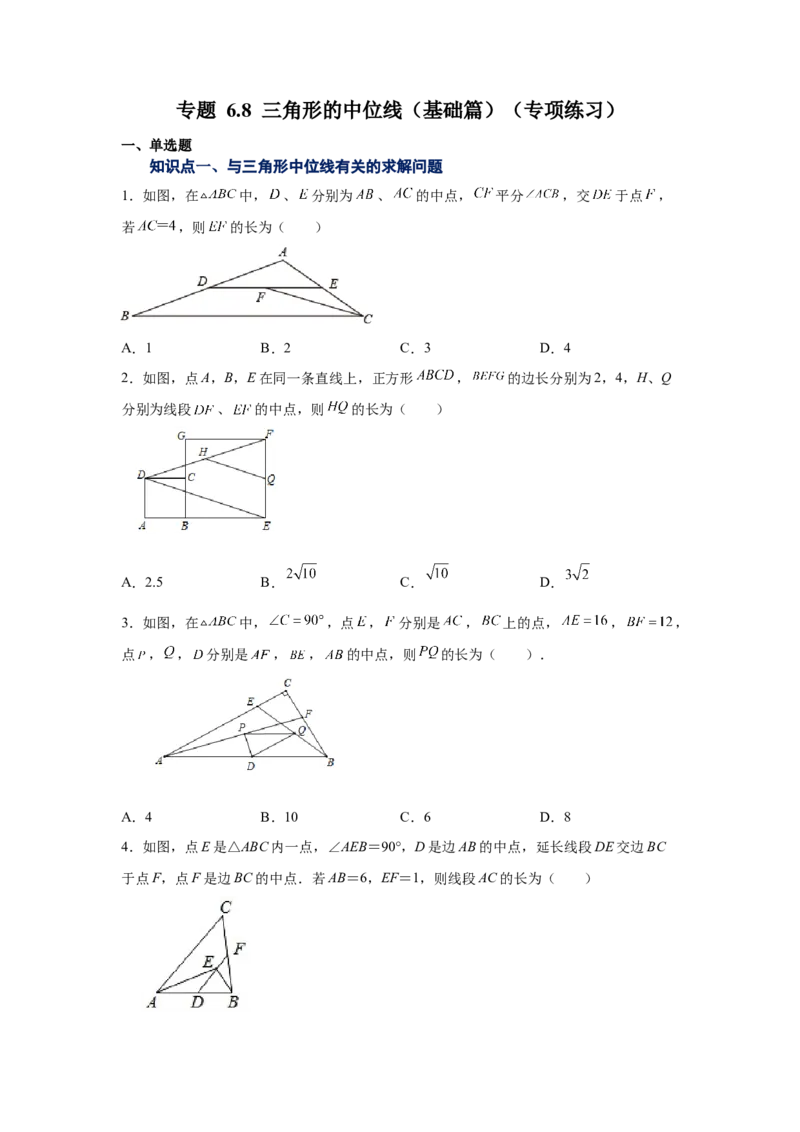 专题6.8三角形的中位线（基础篇）（专项练习）-八年级数学下册基础知识专项讲练（北师大版）_北师大初中数学_8下-北师大版初中数学_旧版-可参考_05习题试卷_1课时练习