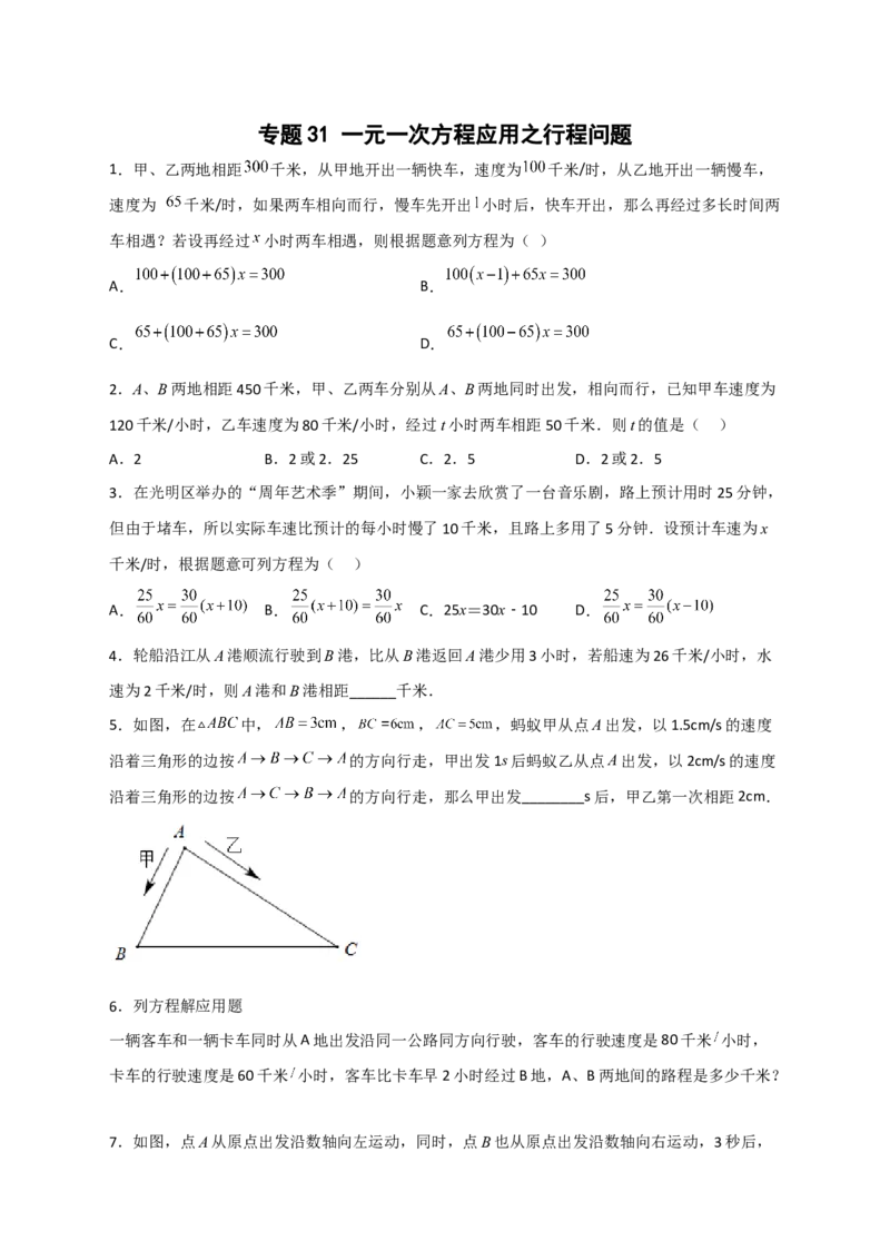 专题31一元一次方程应用之行程问题（原卷版）_北师大初中数学_7上-北师大版初中数学_7上-初中数学北师大（旧版）赠送_06专项讲练