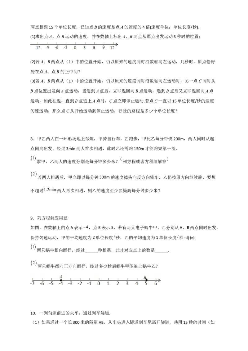 专题31一元一次方程应用之行程问题（原卷版）_北师大初中数学_7上-北师大版初中数学_7上-初中数学北师大（旧版）赠送_06专项讲练
