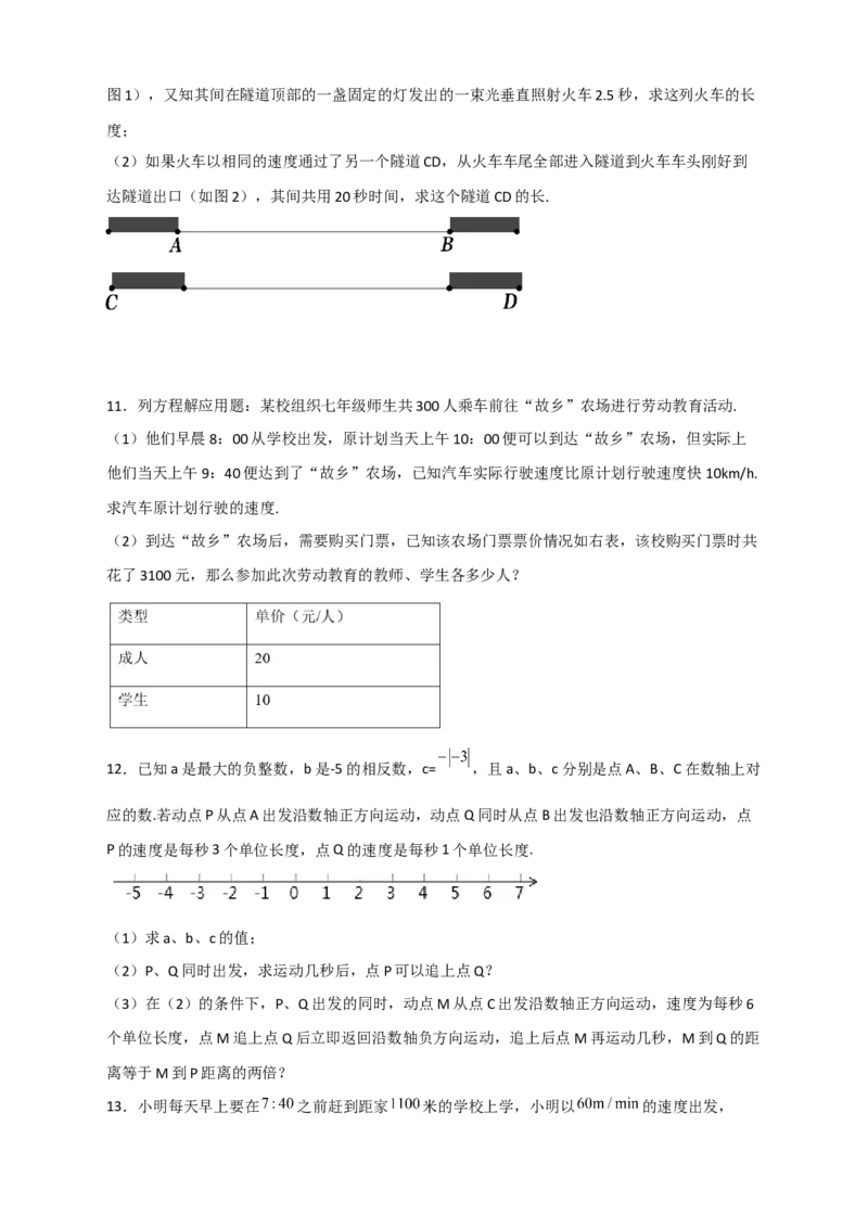 专题31一元一次方程应用之行程问题（原卷版）_北师大初中数学_7上-北师大版初中数学_7上-初中数学北师大（旧版）赠送_06专项讲练