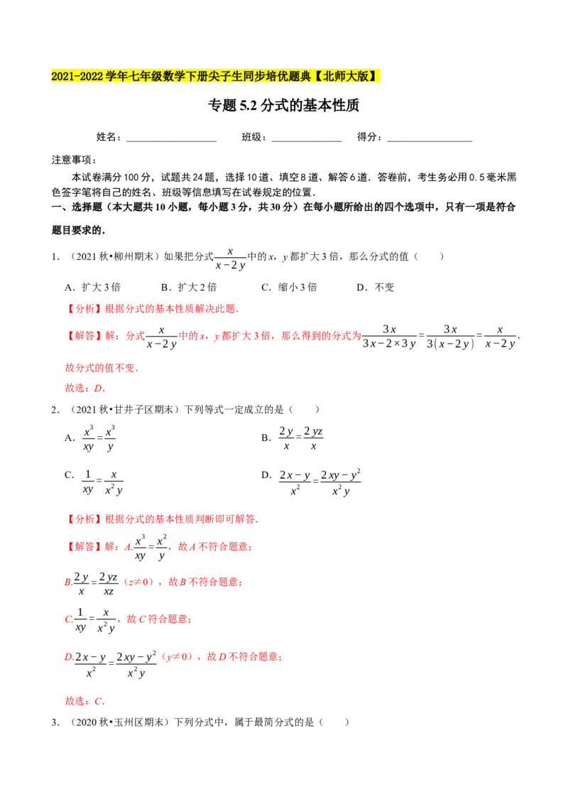 专题5.2分式的基本性质-2021-2022学年七年级数学下册尖子生同步培优题典（解析版）北师大版_北师大初中数学_8下-北师大版初中数学_旧版-可参考_05习题试卷_1课时练习