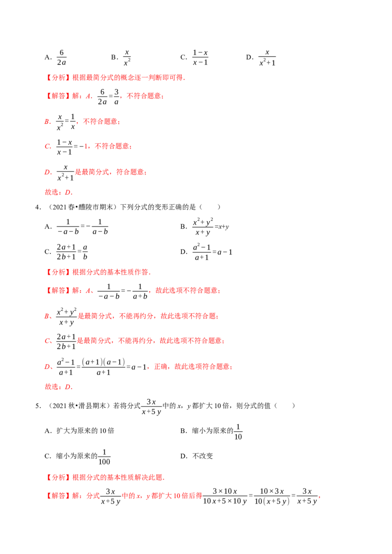 专题5.2分式的基本性质-2021-2022学年七年级数学下册尖子生同步培优题典（解析版）北师大版_北师大初中数学_8下-北师大版初中数学_旧版-可参考_05习题试卷_1课时练习