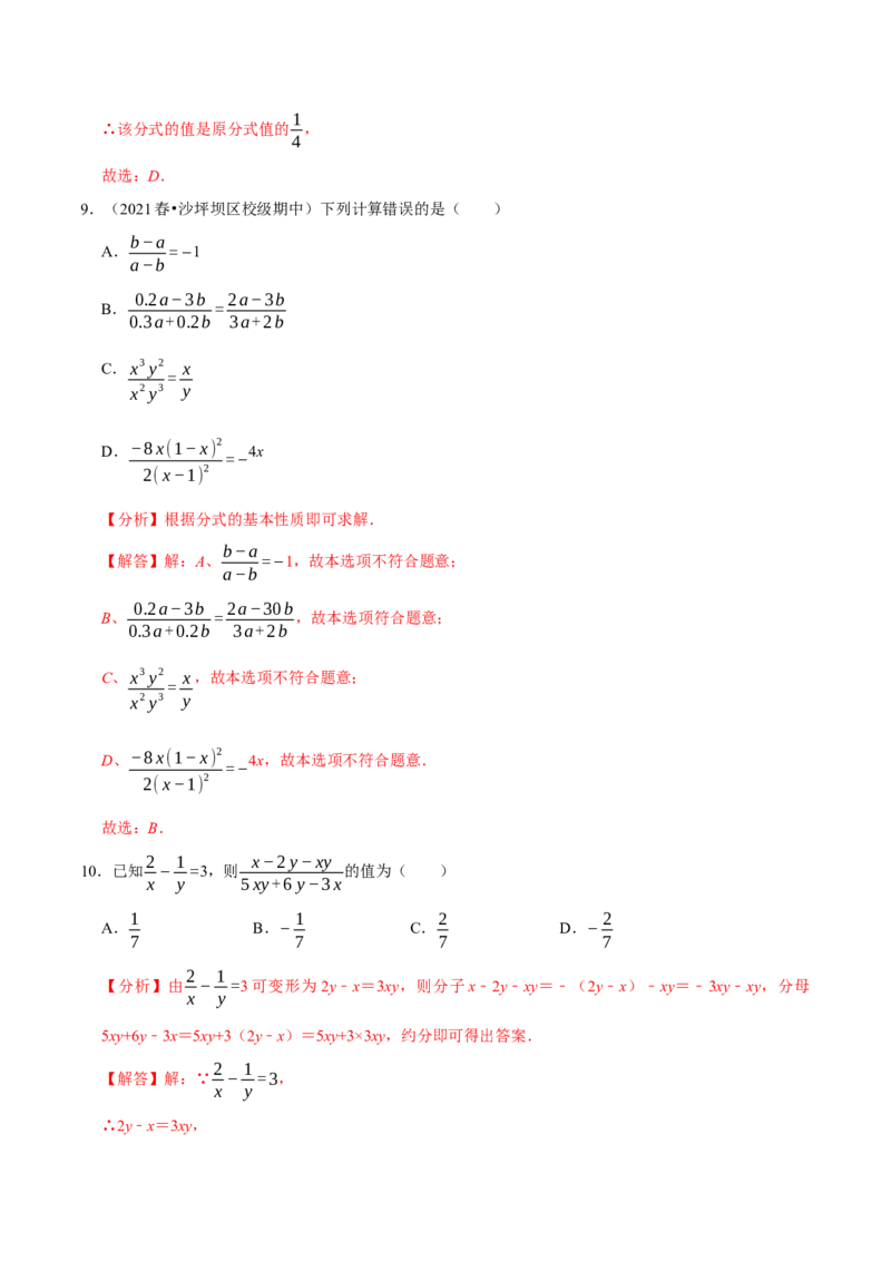 专题5.2分式的基本性质-2021-2022学年七年级数学下册尖子生同步培优题典（解析版）北师大版_北师大初中数学_8下-北师大版初中数学_旧版-可参考_05习题试卷_1课时练习