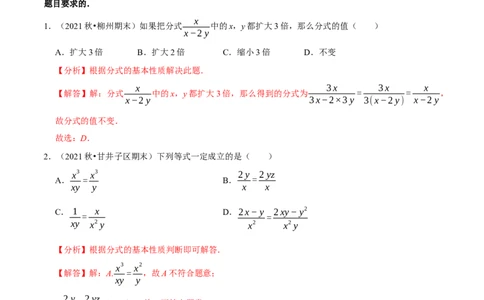 专题5.2分式的基本性质-2021-2022学年七年级数学下册尖子生同步培优题典（解析版）北师大版_北师大初中数学_8下-北师大版初中数学_旧版-可参考_05习题试卷_1课时练习