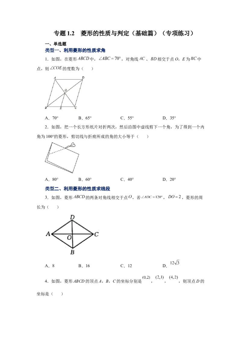 专题1.2菱形的性质与判定（基础篇）（专项练习）-2022-2023学年九年级数学上册基础知识专项讲练（北师大版）_北师大初中数学_9上-北师大版初中数学_06专项讲练