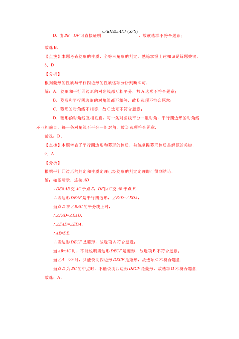专题1.2菱形的性质与判定（基础篇）（专项练习）-2022-2023学年九年级数学上册基础知识专项讲练（北师大版）_北师大初中数学_9上-北师大版初中数学_06专项讲练