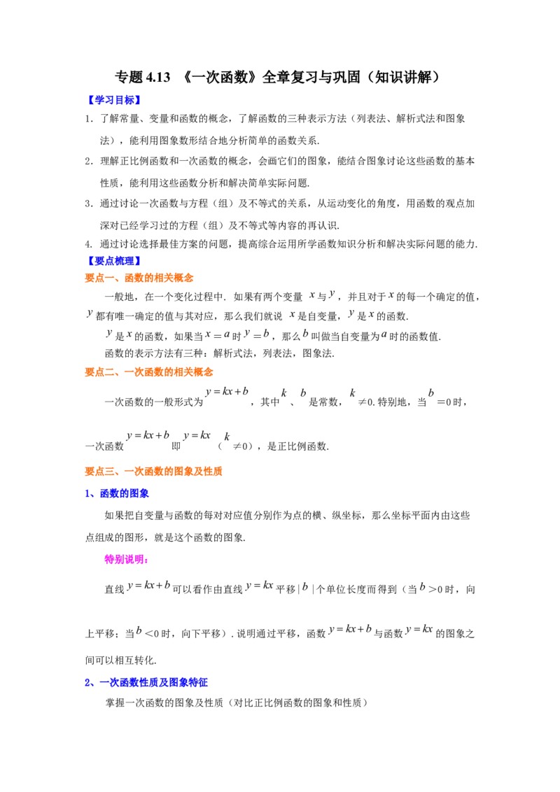 专题4.13《一次函数》全章复习与巩固（知识讲解）-2021-2022学年八年级数学上册基础知识专项讲练（北师大版）_北师大初中数学_8上-北师大版初中数学_旧版_06专项讲练