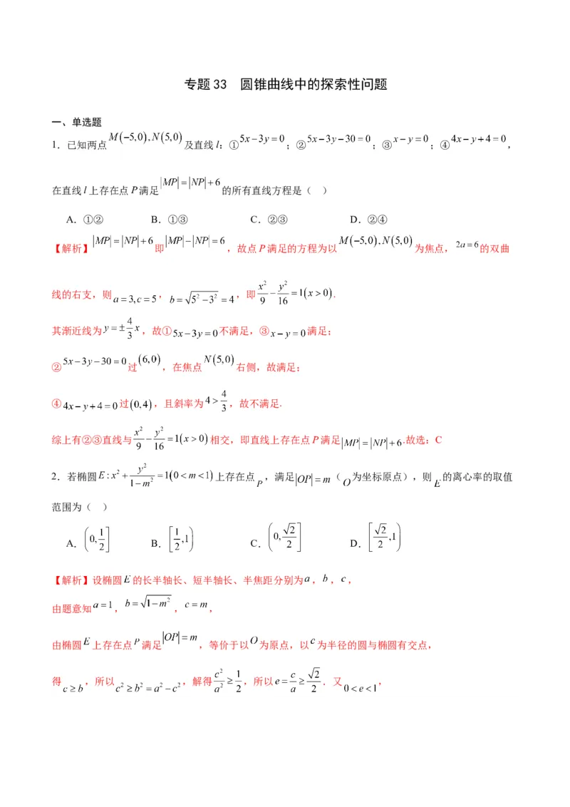 专题33圆锥曲线中的探索性问题-2024年新高考数学之圆锥曲线专项重难点突破练（新高考专用）(解析版)_02高考数学_2024年新高考资料_3.2024专项复习