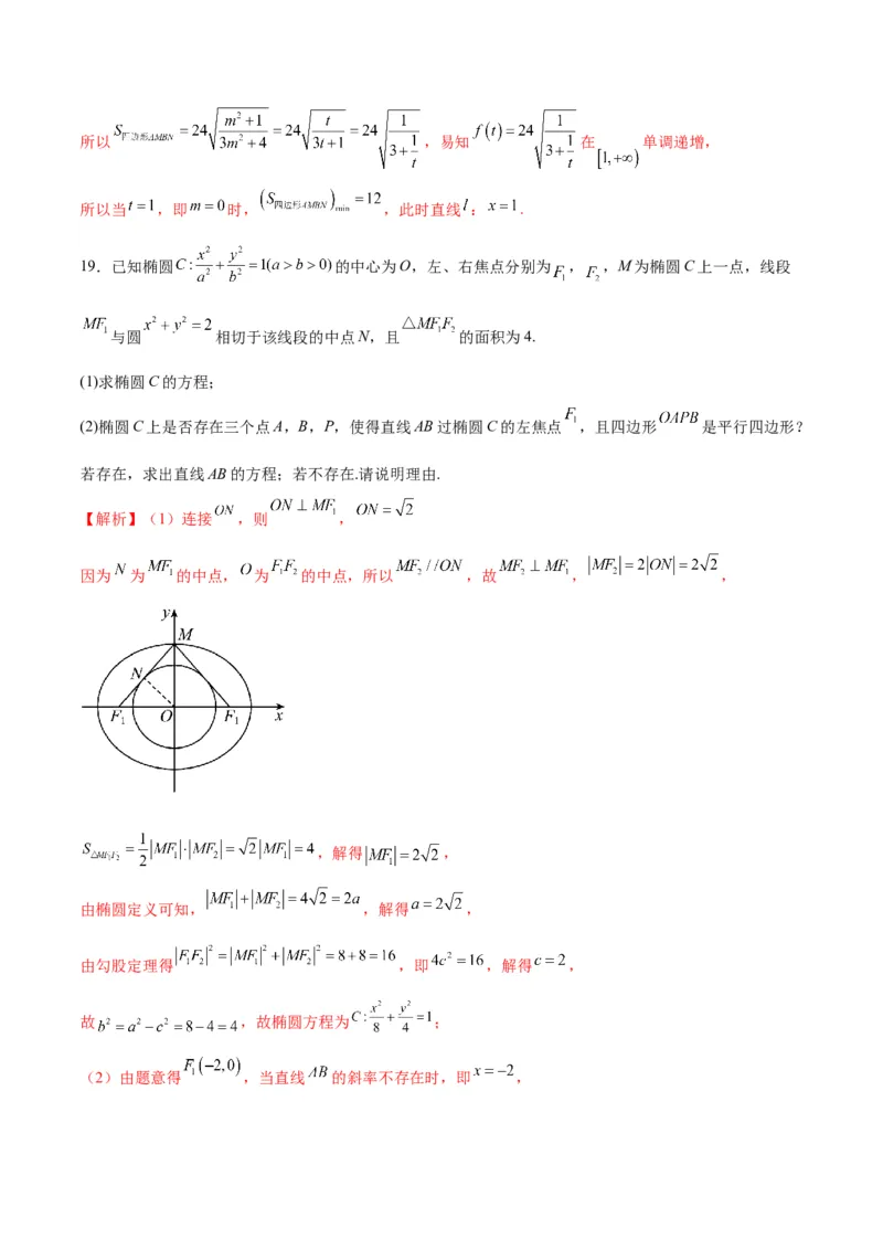 专题33圆锥曲线中的探索性问题-2024年新高考数学之圆锥曲线专项重难点突破练（新高考专用）(解析版)_02高考数学_2024年新高考资料_3.2024专项复习