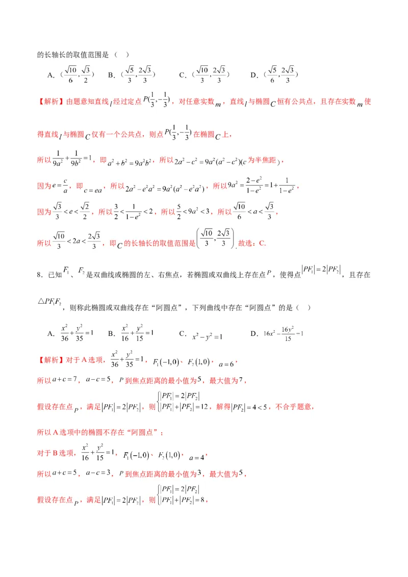 专题33圆锥曲线中的探索性问题-2024年新高考数学之圆锥曲线专项重难点突破练（新高考专用）(解析版)_02高考数学_2024年新高考资料_3.2024专项复习