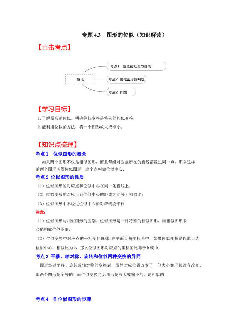 专题4.3图形的位似（知识解读）-2022-2023学年九年级数学上册《同步考点解读&bull;专题训练》（北师大版）_北师大初中数学_9上-北师大版初中数学_06专项讲练