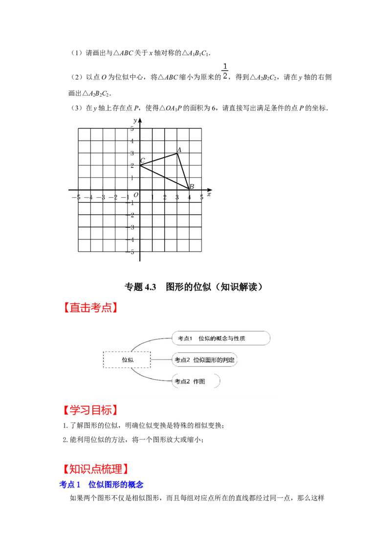 专题4.3图形的位似（知识解读）-2022-2023学年九年级数学上册《同步考点解读&bull;专题训练》（北师大版）_北师大初中数学_9上-北师大版初中数学_06专项讲练