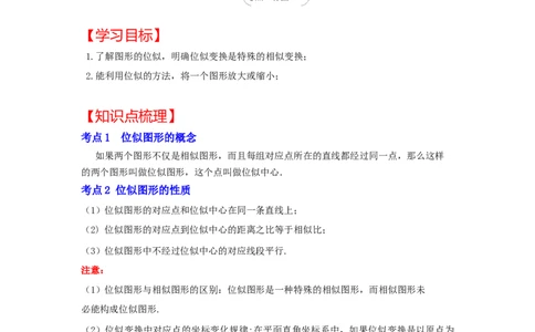 专题4.3图形的位似（知识解读）-2022-2023学年九年级数学上册《同步考点解读&bull;专题训练》（北师大版）_北师大初中数学_9上-北师大版初中数学_06专项讲练