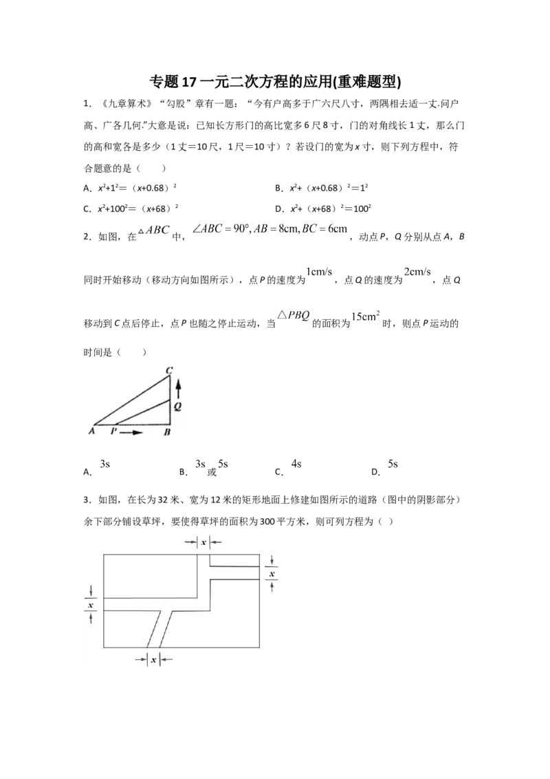 专题17一元二次方程的应用(重难题型)(原卷版)_北师大初中数学_9上-北师大版初中数学_06专项讲练