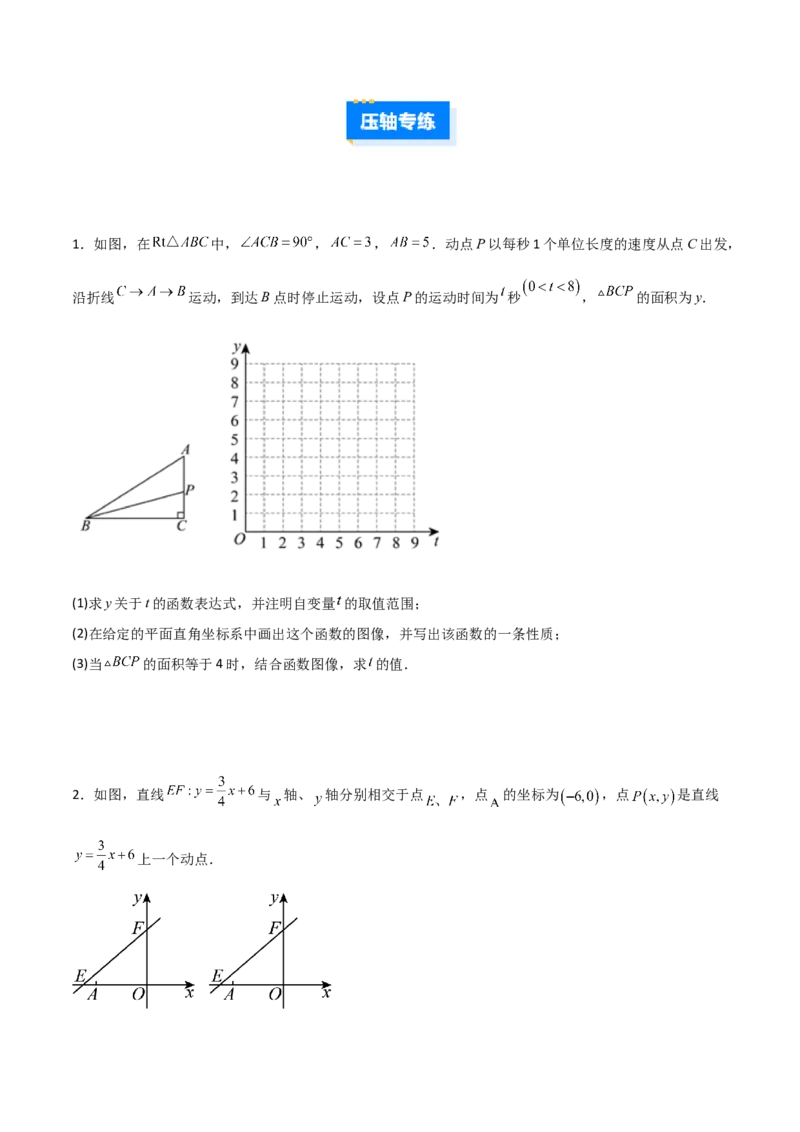 专题10一次函数中面积问题的三类综合题型（压轴题专项训练）（学生版）_北师大初中数学_8上-北师大版初中数学_初中数学北师大8上-2025秋季新版_第二套推荐25_08专项讲练