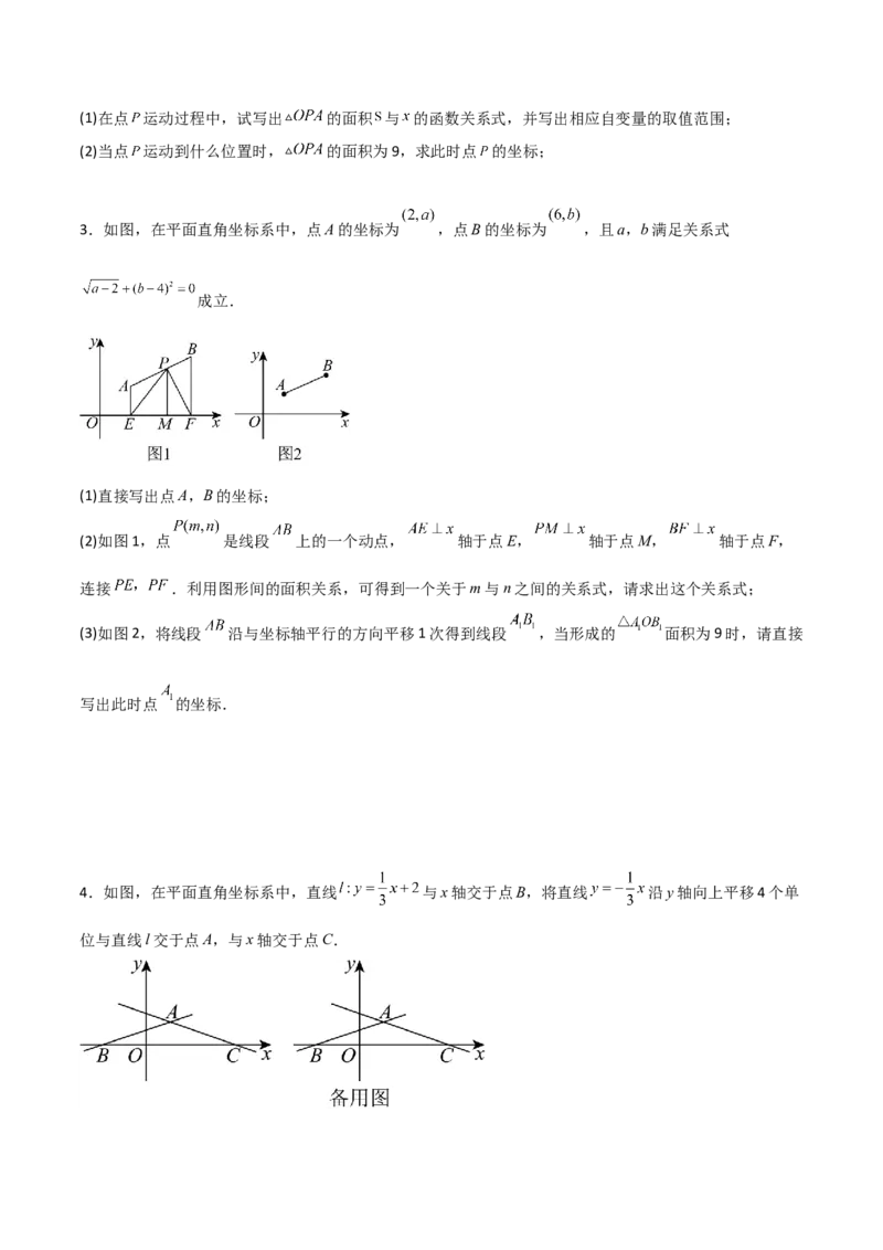 专题10一次函数中面积问题的三类综合题型（压轴题专项训练）（学生版）_北师大初中数学_8上-北师大版初中数学_初中数学北师大8上-2025秋季新版_第二套推荐25_08专项讲练