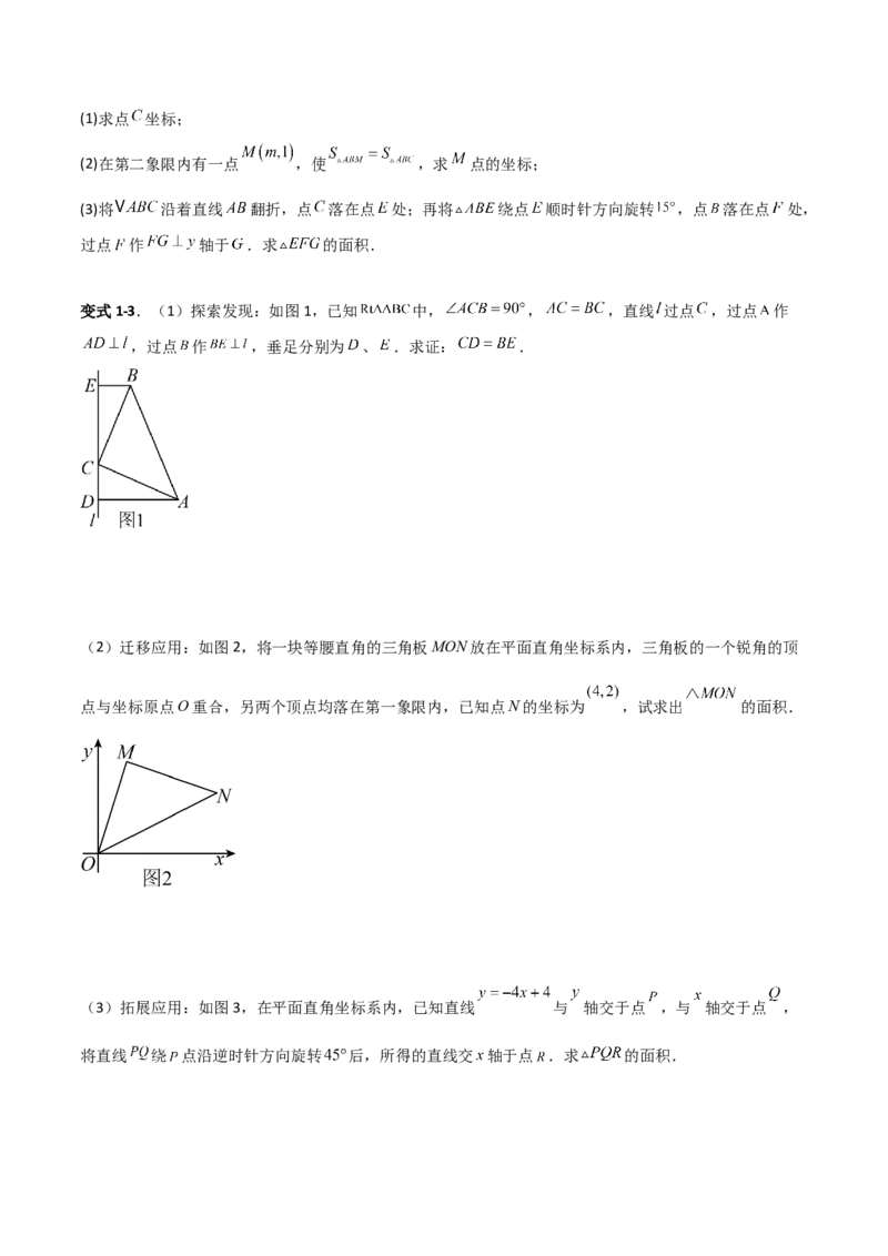 专题10一次函数中面积问题的三类综合题型（压轴题专项训练）（学生版）_北师大初中数学_8上-北师大版初中数学_初中数学北师大8上-2025秋季新版_第二套推荐25_08专项讲练