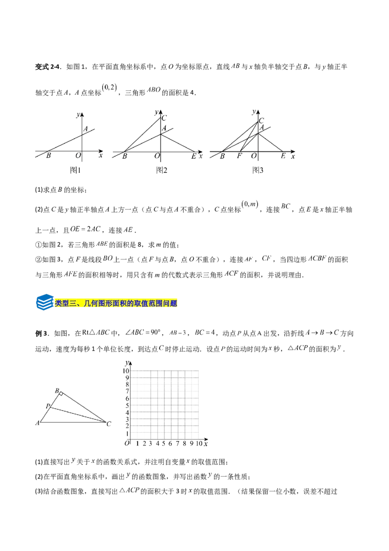 专题10一次函数中面积问题的三类综合题型（压轴题专项训练）（学生版）_北师大初中数学_8上-北师大版初中数学_初中数学北师大8上-2025秋季新版_第二套推荐25_08专项讲练