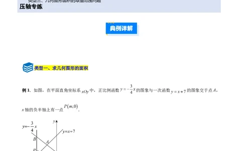 专题10一次函数中面积问题的三类综合题型（压轴题专项训练）（学生版）_北师大初中数学_8上-北师大版初中数学_初中数学北师大8上-2025秋季新版_第二套推荐25_08专项讲练