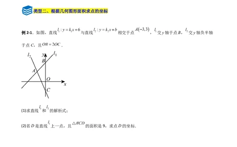 专题10一次函数中面积问题的三类综合题型（压轴题专项训练）（学生版）_北师大初中数学_8上-北师大版初中数学_初中数学北师大8上-2025秋季新版_第二套推荐25_08专项讲练