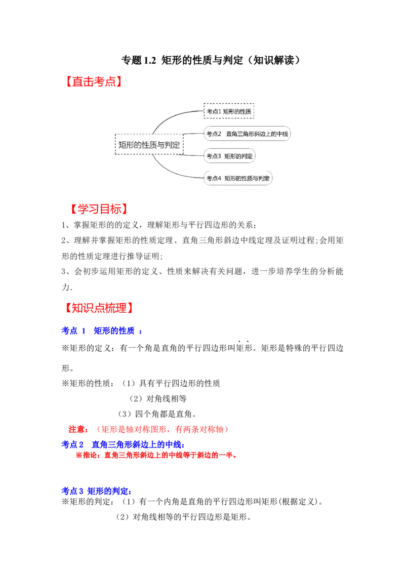 专题1.2矩形的性质与判定（知识解读）-2022-2023学年九年级数学上册《同步考点解读&bull;专题训练》（北师大版）_北师大初中数学_9上-北师大版初中数学_06专项讲练