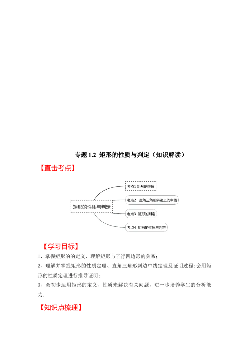 专题1.2矩形的性质与判定（知识解读）-2022-2023学年九年级数学上册《同步考点解读&bull;专题训练》（北师大版）_北师大初中数学_9上-北师大版初中数学_06专项讲练