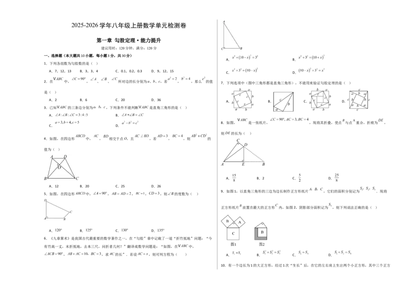 八上数学第一章勾股定理测试&middot;提升卷（考试版A3）_北师大初中数学_8上-北师大版初中数学_初中数学北师大8上-2025秋季新版_第二套推荐25_07习题试卷_单元测试卷