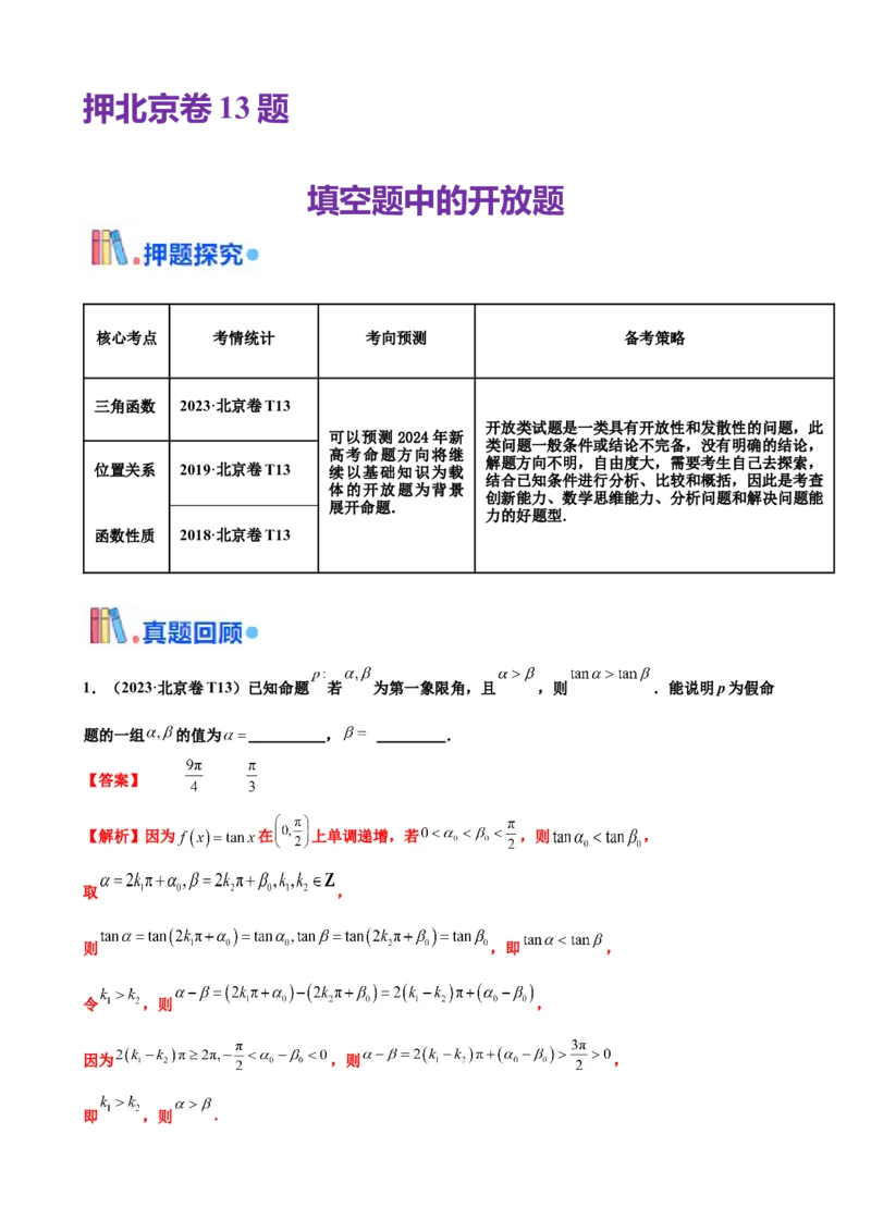 押北京卷第13题填空题中的开放题（解析版）_2024年新高考资料_5.2024三轮冲刺_备战2024年高考数学临考题号押题（北京专用）322768321