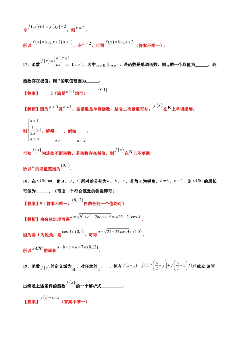 押北京卷第13题填空题中的开放题（解析版）_2024年新高考资料_5.2024三轮冲刺_备战2024年高考数学临考题号押题（北京专用）322768321