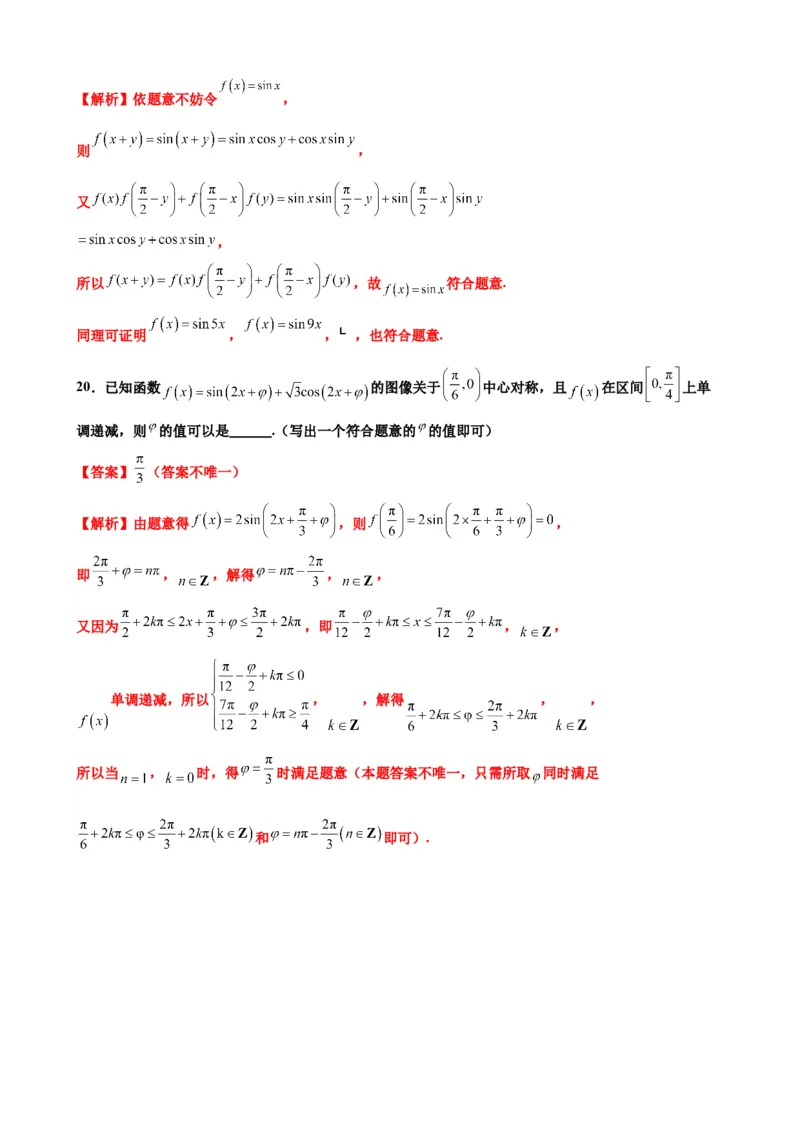 押北京卷第13题填空题中的开放题（解析版）_2024年新高考资料_5.2024三轮冲刺_备战2024年高考数学临考题号押题（北京专用）322768321